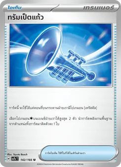 ทรัมเป็ตแก้ว, แสงนำทางแห่งสเตลลาร์ No. 142 Normal