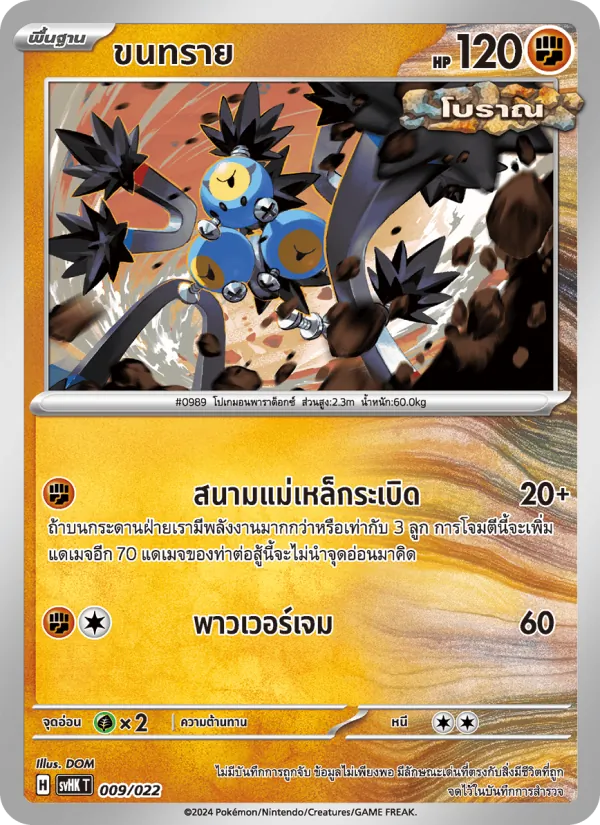 ขนทราย, โคไรดอนex โบราณ No. 009