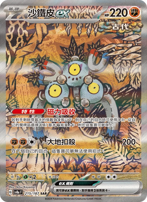 沙鐵皮ex, 太晶慶典ex No. 215