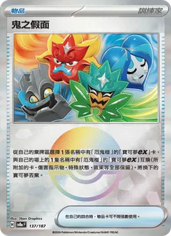 鬼之假面, 太晶慶典ex No. 137 Normal