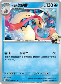 <竹蘭的>美納斯, 熱風競技場 No. 029 Normal