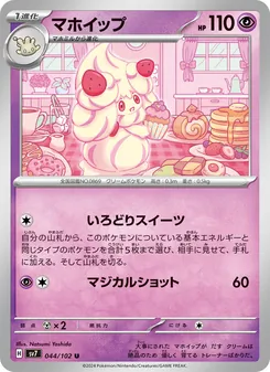マホイップ, ステラミラクル Nº 044 Normal