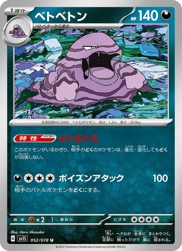 ベトベトン, スカーレットex Nº 052