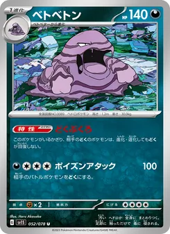 ベトベトン, スカーレットex Nº 052 Normal