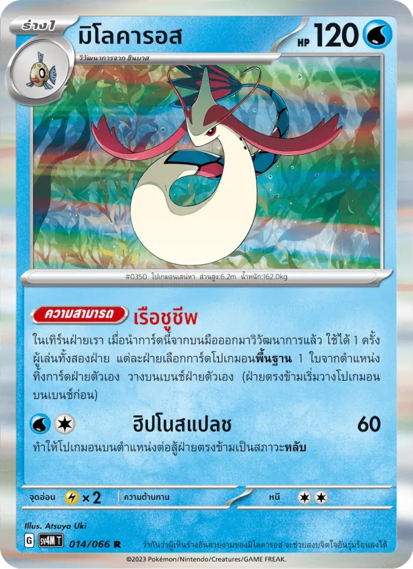 มิโลคารอส, ประกายแสงจากอนาคต No. 014