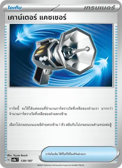 เคาน์เตอร์ แคชเชอร์, เทศกาลเทรัสตัลex No. 139 Normal