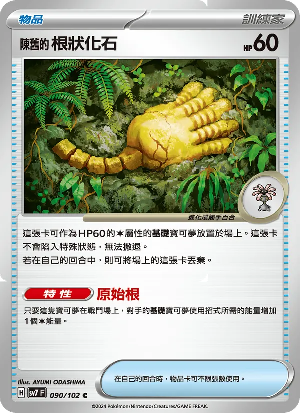 陳舊的根狀化石, 星晶奇跡 Nº 090