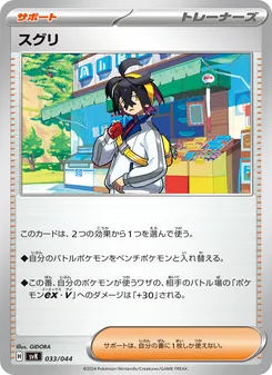 スグリ, デッキビルドBOX ステラミラクル No. 033 Normal