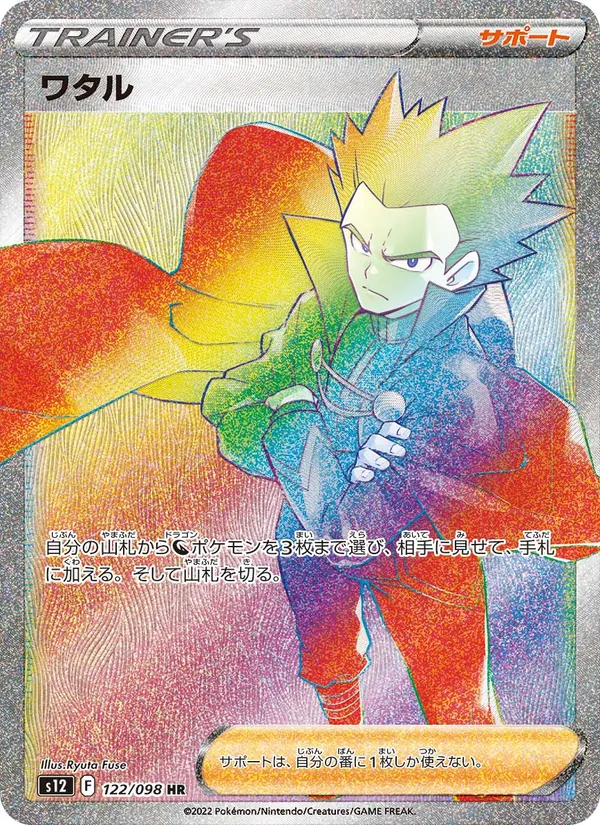 ワタル, パラダイムトリガー No. 122