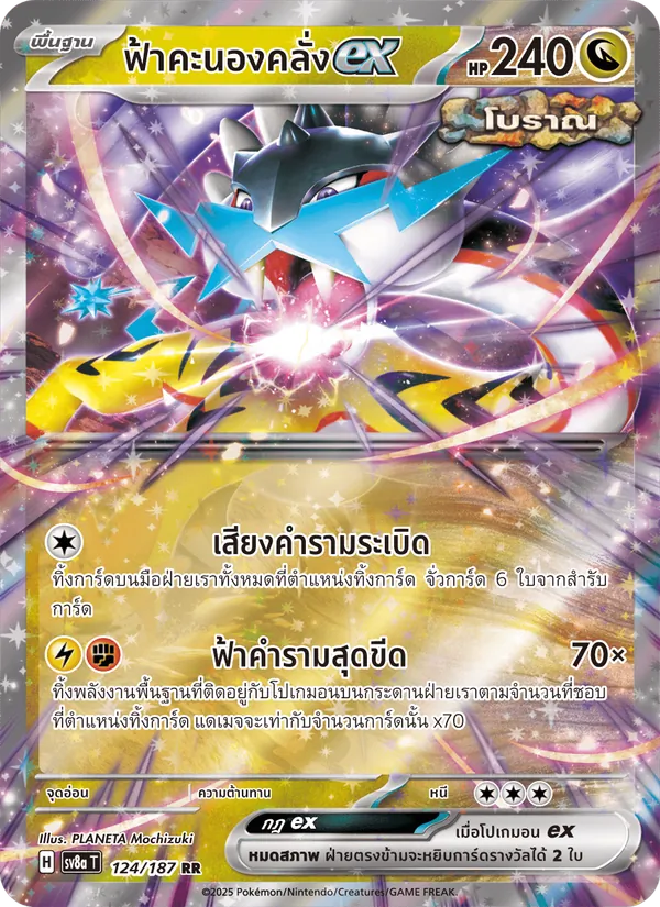 ฟ้าคะนองคลั่งex, เทศกาลเทรัสตัลex No. 124