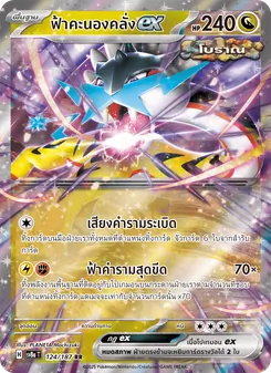 ฟ้าคะนองคลั่งex, เทศกาลเทรัสตัลex Nº 124 Normal