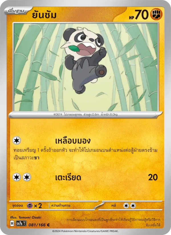 ยันชัม, แสงนำทางแห่งสเตลลาร์ No. 081