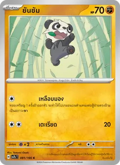 ยันชัม, แสงนำทางแห่งสเตลลาร์ Nº 081 Normal