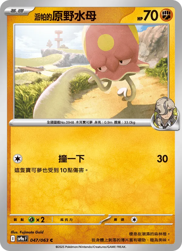 <派帕的>原野水母, 熱風競技場 No. 047