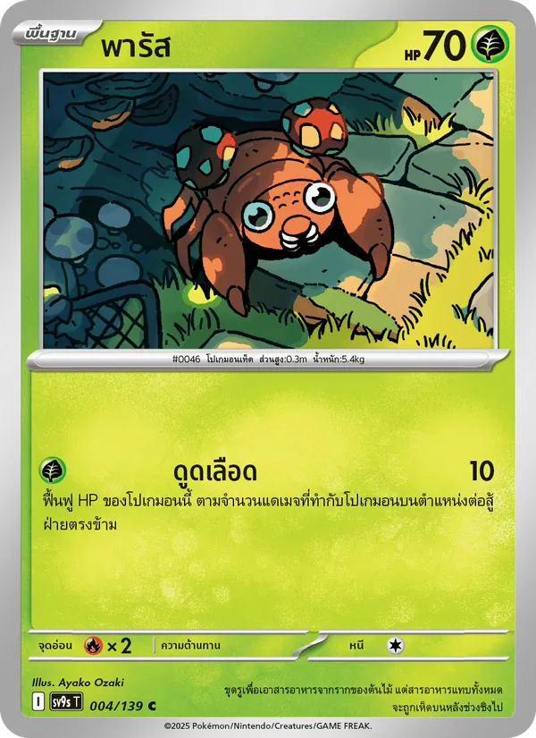 พารัส, สายใยแห่งโชคชะตา No. 004