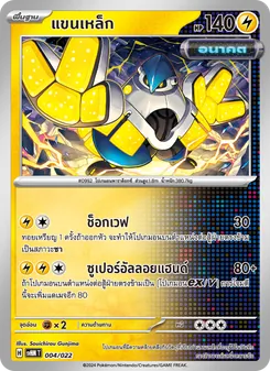 แขนเหล็ก, มิไรดอนex อนาคต No. 004 Normal
