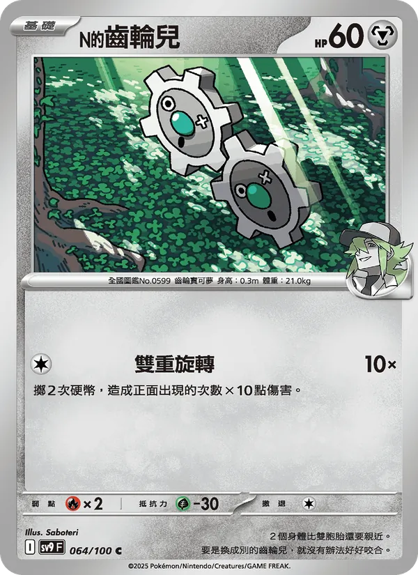 N的齒輪兒, 對戰搭檔 No. 064
