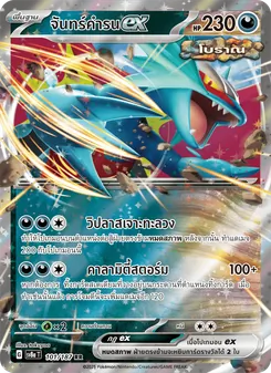 จันทร์คำรนex, เทศกาลเทรัสตัลex No. 101 Normal