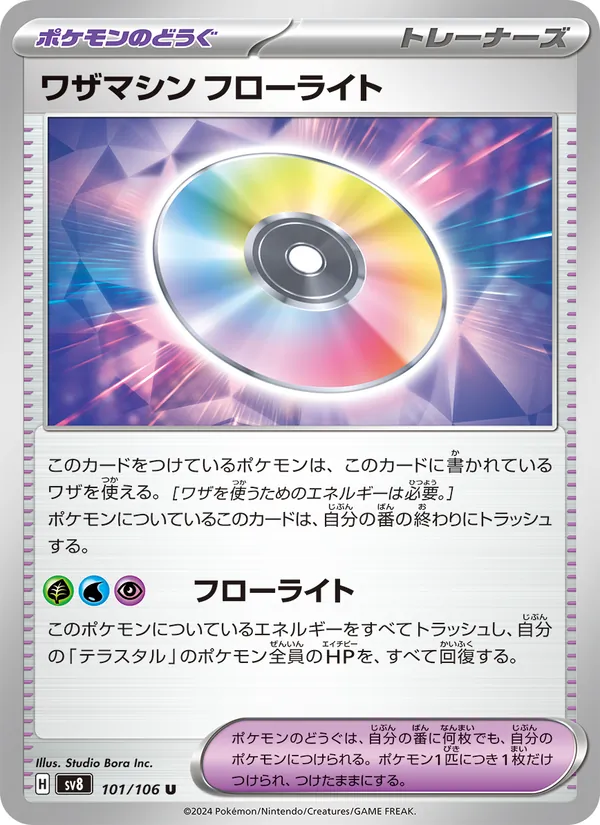 ワザマシン フローライト, 超電ブレイカー No. 101