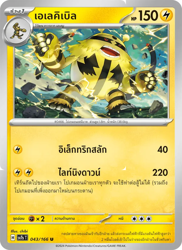 เอเลคิเบิล, แสงนำทางแห่งสเตลลาร์ No. 043