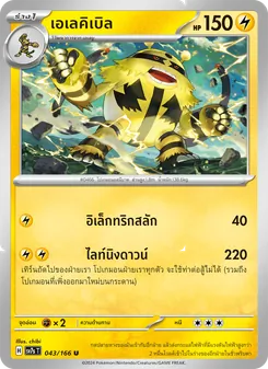 เอเลคิเบิล, แสงนำทางแห่งสเตลลาร์ Nº 043 Normal