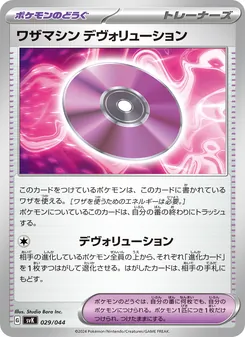 ワザマシン デヴォリューション, デッキビルドBOX ステラミラクル Nº 029 Normal