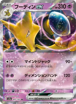 フーディンex, ポケモンカード151 Nº 065 Normal