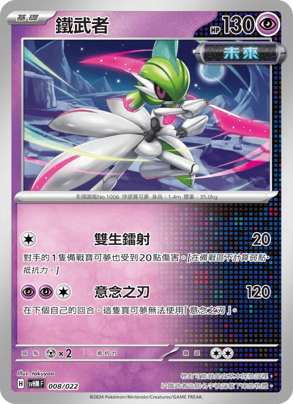 鐵武者, 閃色寶藏ex No. 008