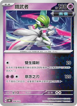 鐵武者, 閃色寶藏ex Nº 008 Normal