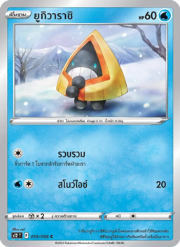 ยูกิวาราชิ, ปฐมบทแห่งยุคใหม่ Nº 019