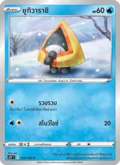 ยูกิวาราชิ, ปฐมบทแห่งยุคใหม่ Nº 019 Normal