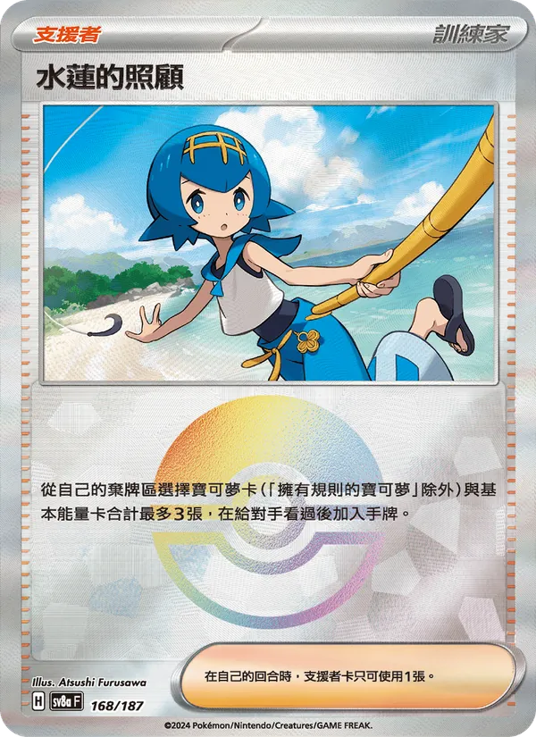 水蓮的照顧, 太晶慶典ex Nº 168