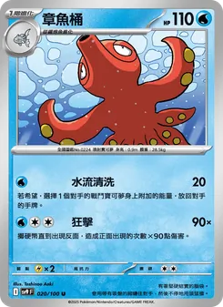 章魚桶, 對戰搭檔 Nº 020 Normal
