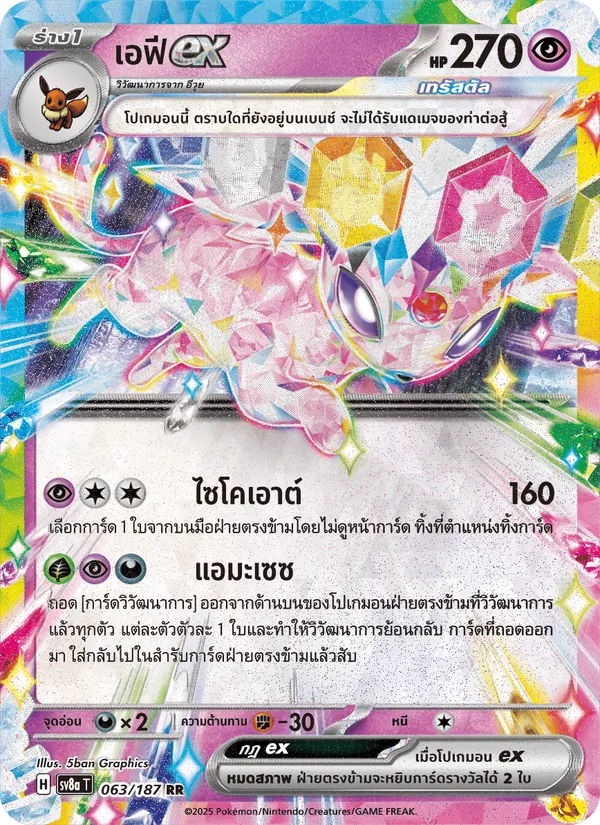 เอฟีex, เทศกาลเทรัสตัลex Nº 063