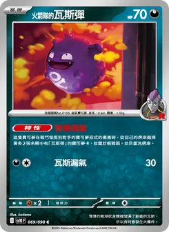 <火箭隊的>瓦斯彈, 火箭隊的榮耀 Nº 069 Normal