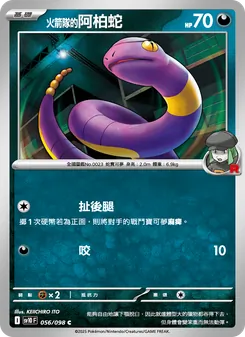 <火箭隊的>阿柏蛇, 火箭隊的榮耀 No. 056 Normal