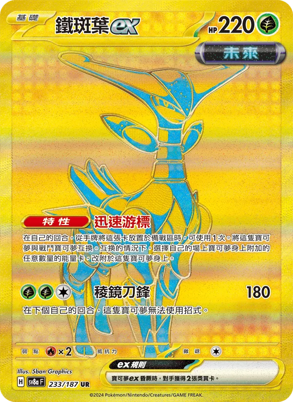 鐵斑葉ex, 太晶慶典ex Nº 233