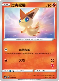 比克提尼, 寶可夢卡牌家庭組合 Nº 009 Normal