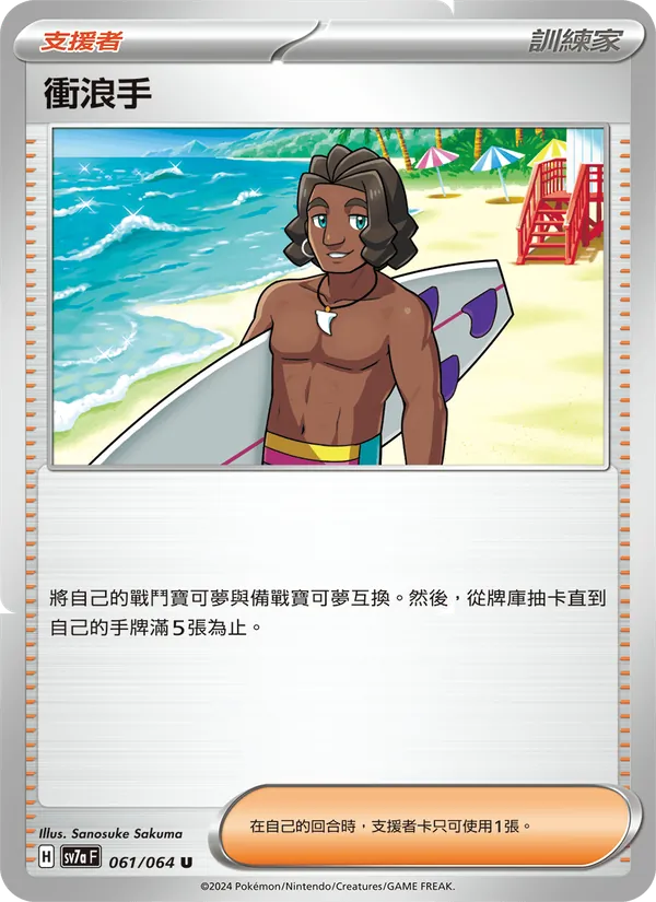衝浪手, 樂園騰龍 No. 061