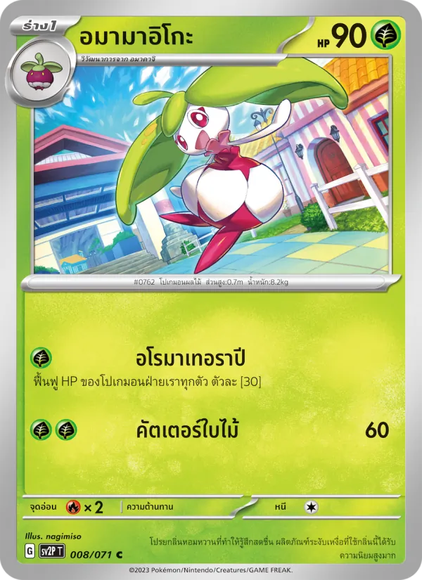 อมามาอิโกะ, สโนว์ฮาซาร์ด Nº 008