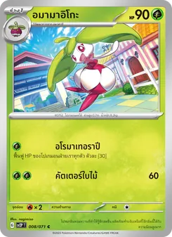 อมามาอิโกะ, สโนว์ฮาซาร์ด No. 008