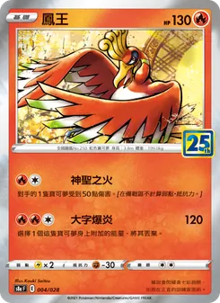 鳳王, 25週年收藏款 Nº 004 Normal