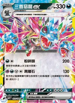 三首惡龍ex, 超電突圍 Nº 072 Normal