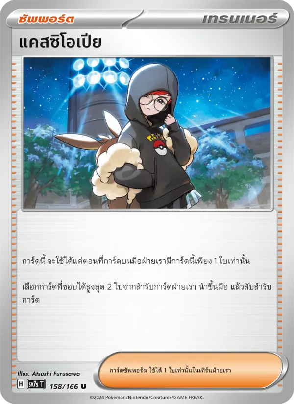 แคสซิโอเปีย, แสงนำทางแห่งสเตลลาร์ No. 158