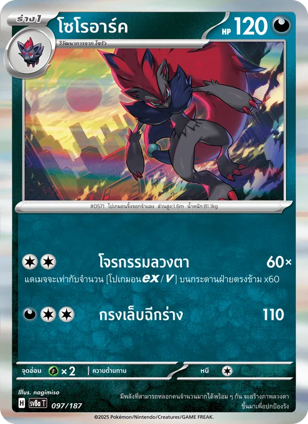 โซโรอาร์ค, เทศกาลเทรัสตัลex Nº 097