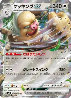 ケッキングex, 超電ブレイカー Nº 084 Normal