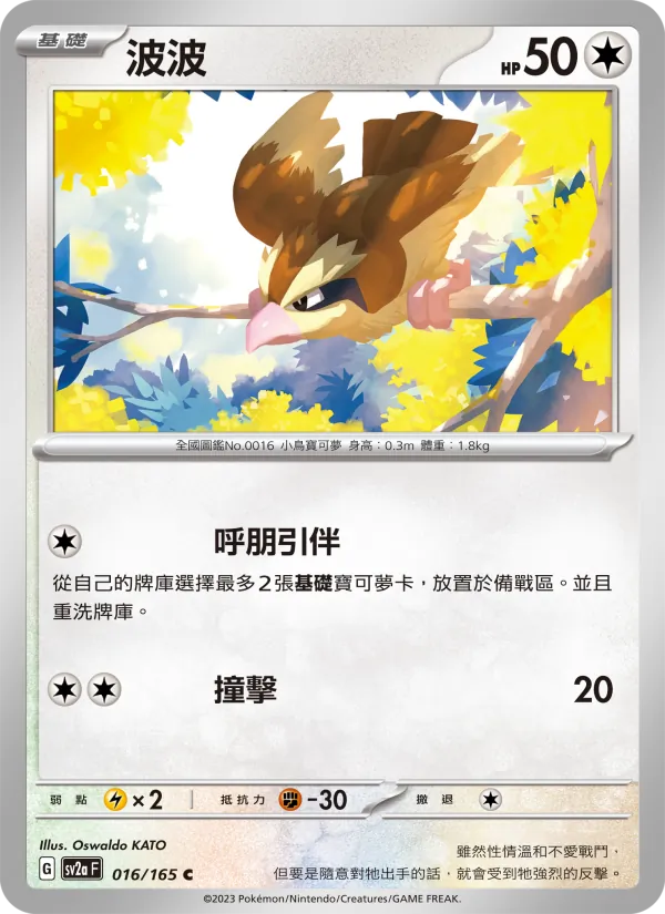 波波, 寶可夢卡牌151 No. 016