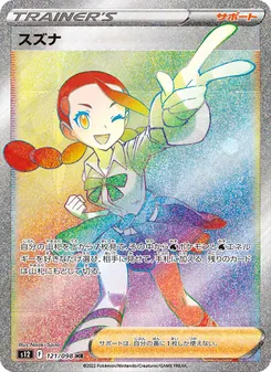スズナ, パラダイムトリガー No. 121 Normal