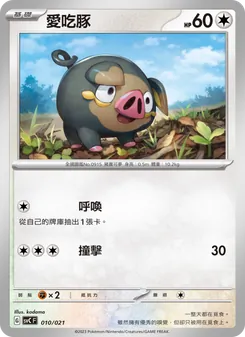 愛吃豚, 皮卡丘特別組合 Nº 010 Normal