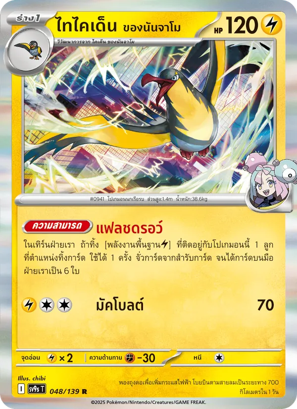 ไทไคเด็น <ของนันจาโม>, สายใยแห่งโชคชะตา Nº 048